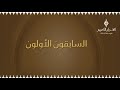 السابقون الأولون مع د أحمد زايد حول سيرة الصحابي عياش بن أبي ربيعة 