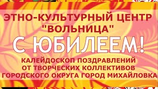 С ЮБИЛЕЕМ! Калейдоскоп поздравлений от творческих коллективов городского округа город Михайловка