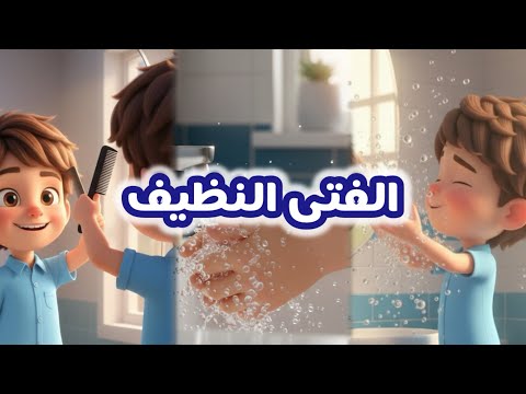 الفتى النظيف قناة فرحان للأطفال