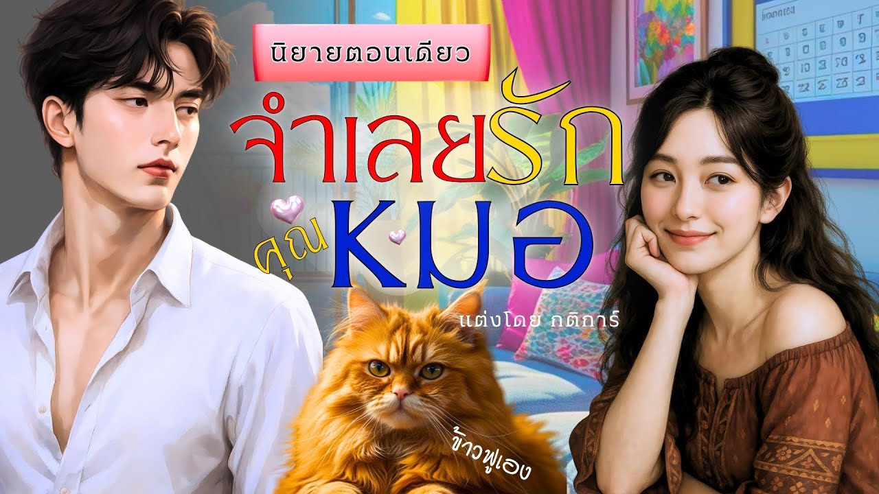 จำเลยรักของคุณหมอ (ตอนเดียวจบ) นิยายเสียง โดย เฌอพัชญ์