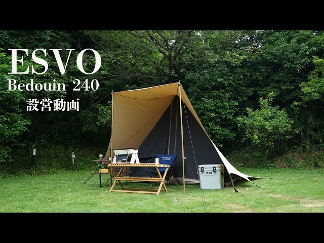 設営動画】ESVO エスボ Bedouin 240 ベドウィン コットンテント - YouTube