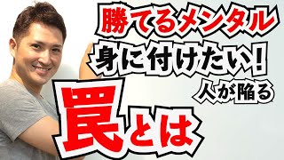 FXで当たり前のように勝てるメンタルを身に付けたい！そんな人がしてしまう、たったひとつの勘違いとは！？