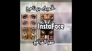 instaface program for andr برنامج حلو وسهل جدا تحميل برابط مباشر screenshot 4