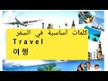 كلمات أساسية في السفر Travel 여행دليل اللغة الكورية للسفر تعلم اللغة الكورية 