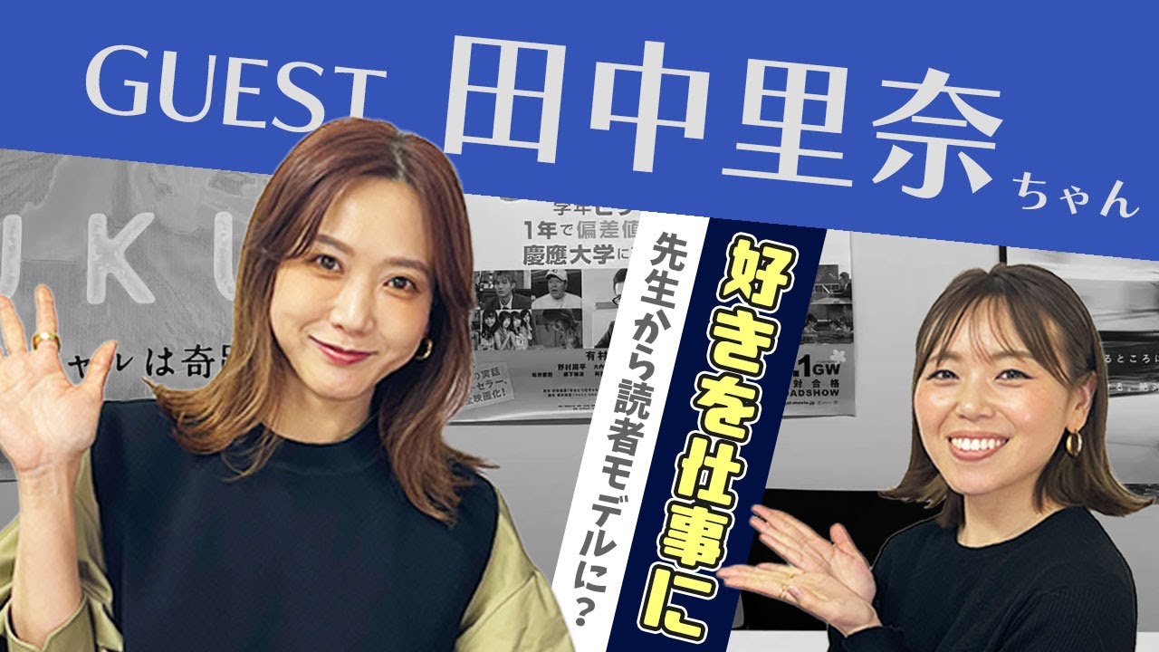 新企画 モデルの田中里奈ちゃんに仕事について聞いてみた 進路指導革命 Youtube 新企画 モデルの田中里奈ちゃんに仕事について聞いてみた 進路指導革命 Youtube