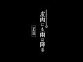 劇団時間制作第十回公演「皮肉にも雨は降る」予告篇