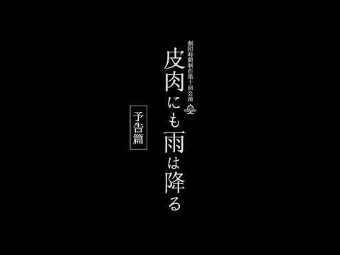 劇団時間制作第十回公演「皮肉にも雨は降る」予告篇