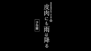 劇団時間制作第十回公演「皮肉にも雨は降る」予告篇