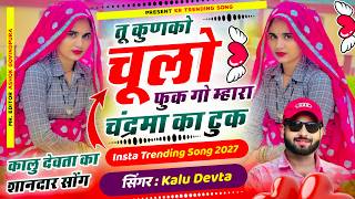 Download Lagu कालू देवता ट्रेडिंग सोंग 2027 √ तू कुणको चूलो फुक गो म्हारा चंद्रमा का टुक ~ Singer Kalu Devta #new Download Lagu कालू देवता ट्रेडिंग सोंग 2027 √ तू कुणको चूलो फुक गो म्हारा चंद्रमा का टुक ~ Singer Kalu Devta #new