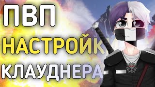 ИГРАЮ С НАСТРОЙКАМИ КЛАУДНЕРА! НАСТРОЙКИ ТОП 1 ПВПШЕРА! feat. @Clowdner