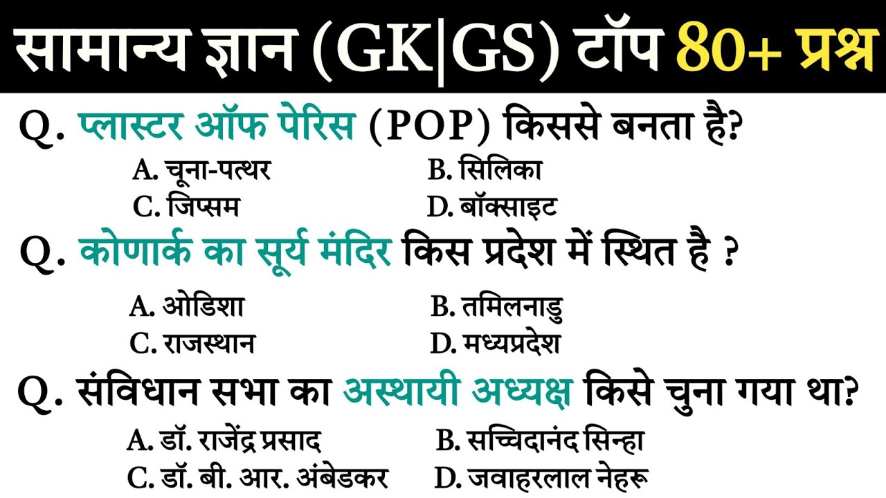 Общие знания | 80 самых популярных вопросов по общим знаниям | SSC GD, MTS, RPF, CRPF | Викторина...