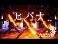 【noise 零】ヒバナで激しく打ってみた!!【ヲタ芸】