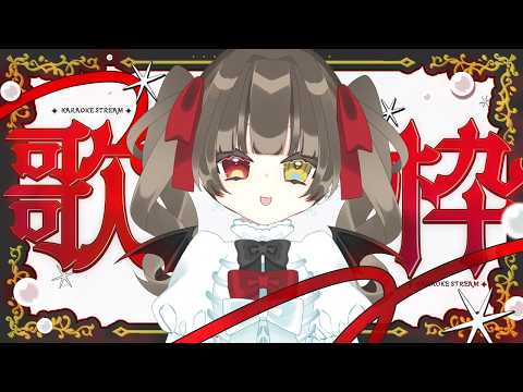 【  歌枠 /  Singing Stream 】　リクエスト◎  春の訪れ...？！いっぱい歌います ！　【 烏羽やや / Vtuber 】