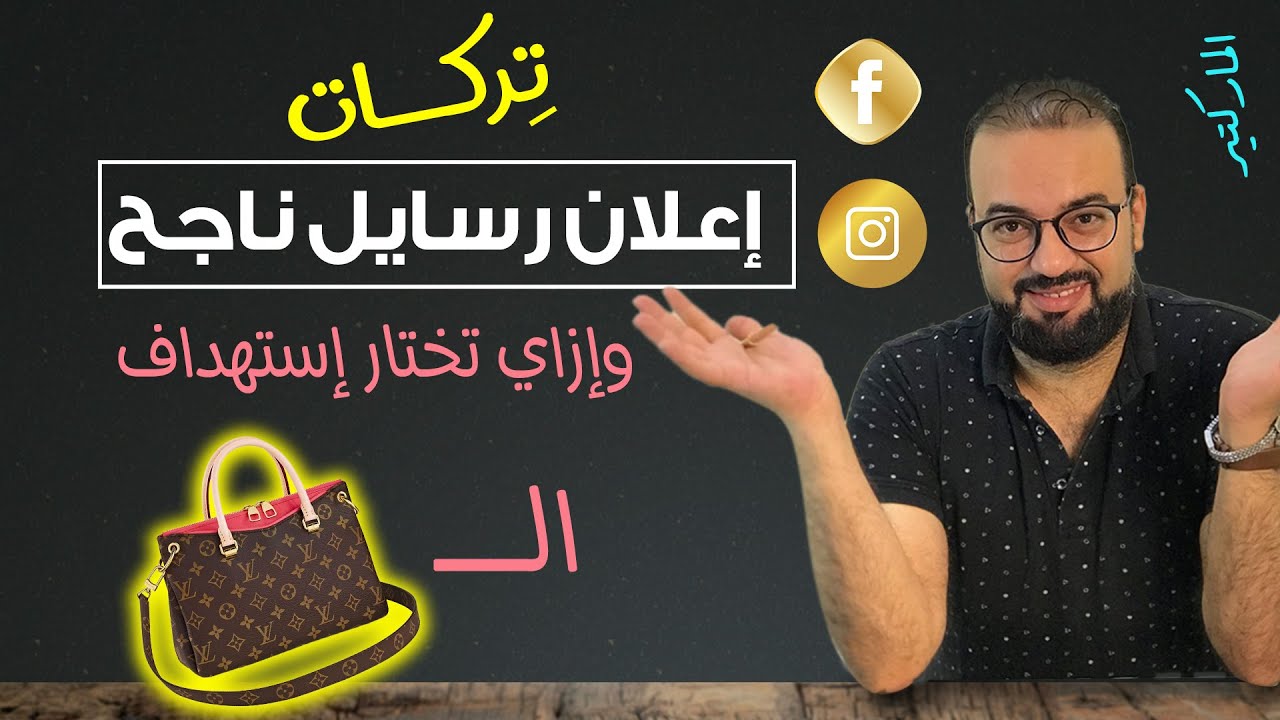 ازاى تعمل اعلان رسايل ناجح على فيسبوك وانستجرام
