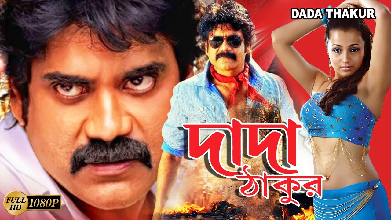 Dada Thakur | South Bengali Dub Movies | Nagarjuna, Mohondas, Trisha, Mamatha, Shree Hori, Shreejee