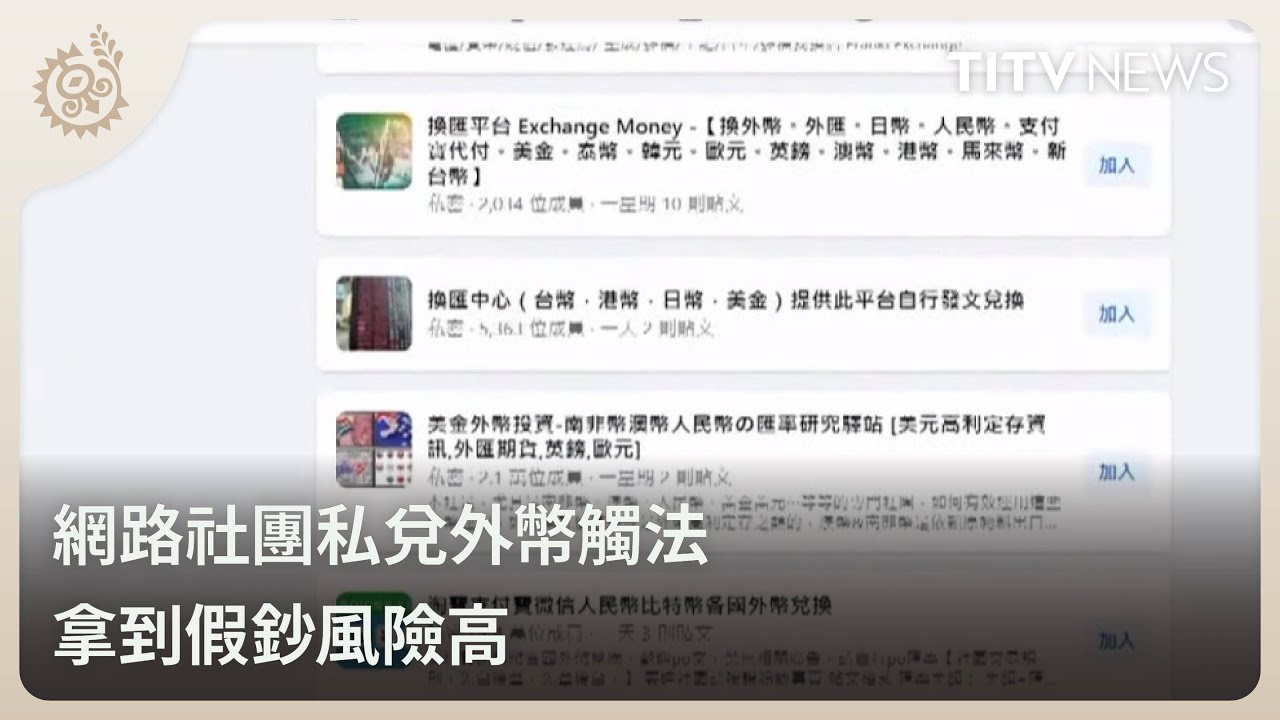 網路社團私兌外幣觸法拿到假鈔風險高— TITV News 原視新聞網