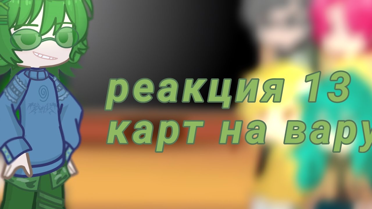 2X//Реакция 13 карт+Джокер на Вару и ??? [?/1ч]