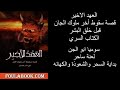 سوميا ابو الجن ولعنة ساحر وبداية عالم السحر والشعوذة والكهنوت الجزء السابع