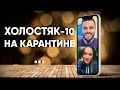 Пост-шоу Холостяк на карантине: Даша Ульянова и Даша Квиткова о поцелуях и конкуренции