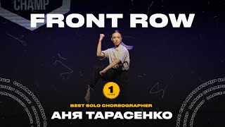 VOLGA CHAMP XIII | BEST SOLO CHOREOGRAPHER | 1st place | FRONT ROW | Тарасенко Аня