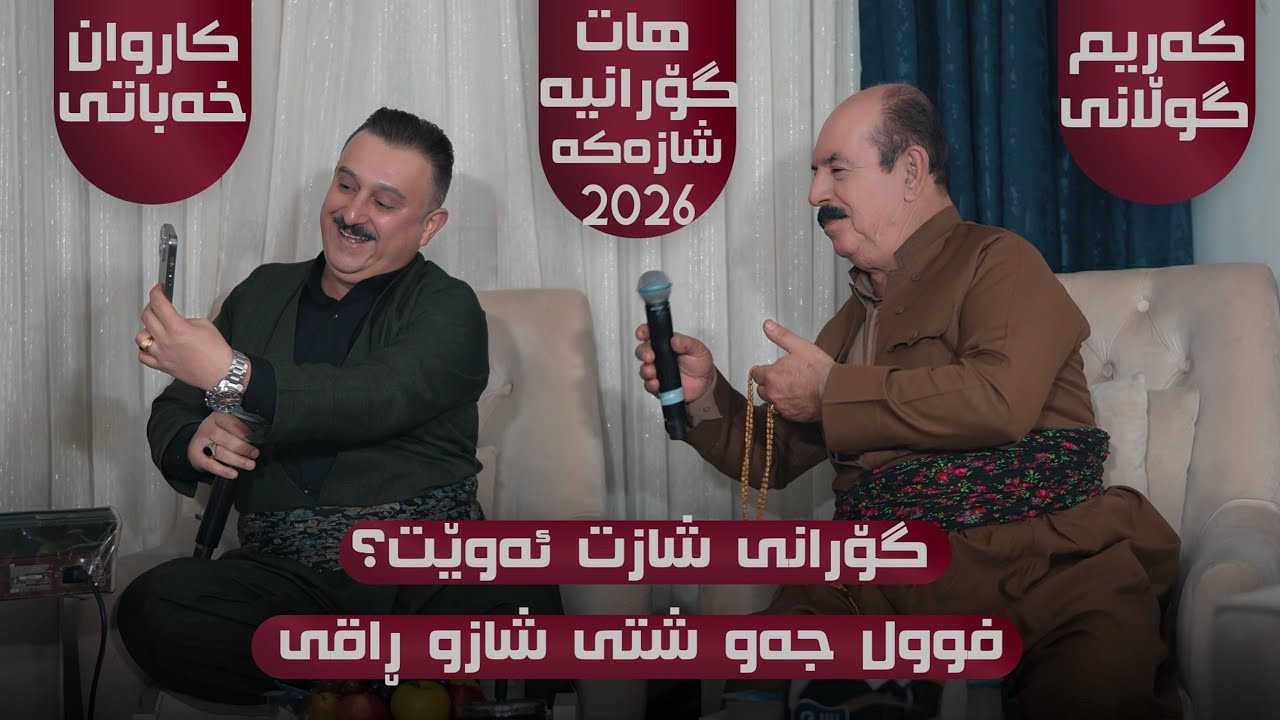 Karwan Xabati W Karim Gulani ( Gorani Shaz ) Danyshtni Rozhay Haji Baxtyar