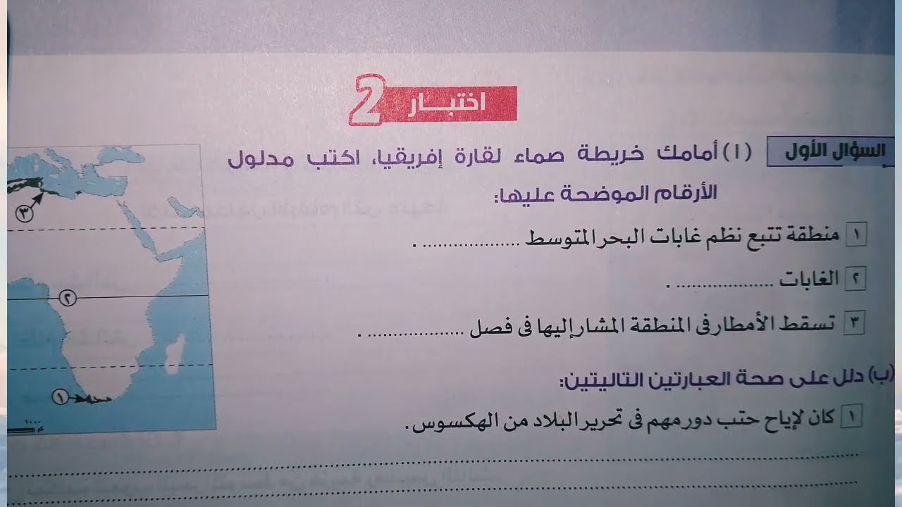 حل صفحة237 | اختبار 2 - نوفمبر | الصف الأول الإعدادي | دراسات اجتماعية | كتاب الاضواء 