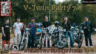 V-Twin Party ครั้งที่7 : การเดินทางเเละบรรยากาศในงาน(รับประกันความมันส์)18นาทีEp.2