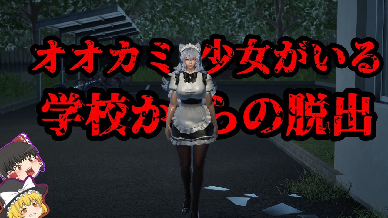 夜の学校でオオカミ美女に追いかけられる！！最高のラスト！クオリティが高すぎてやばい【ゆっくり実況】【ホラーゲーム】