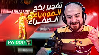 ماهركو تفتيح بكج المومياء الصفراء🤩 | عودة المومياء الصفراء من جديد🔥 | ببجي موبايل