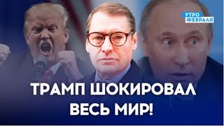 🔴Трамп Перешел Красную Линию? @Sergueijirnov И @Peterzalmayev8776 / @Utrofevralia