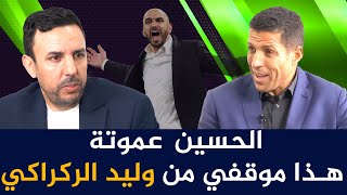 الحلقة الكاملة مع بطل ملحمة كأس آسيا المدرب الحسين عموتة في برنامج "آش قالوا على تمغربيت "