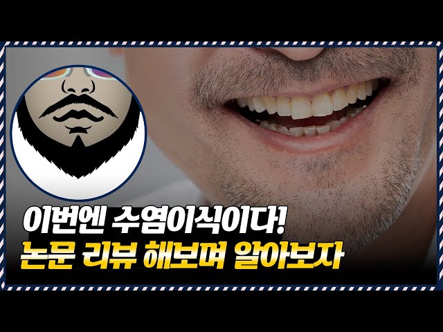 의느님답변📂남성미가 뿜뿜😎 간지나는 수염💈모발이식 논문리뷰📜ㅣ다나성형외과(DANA)ㅣ모발이식ㅣ헤어라인교정ㅣ두피문신ㅣ탈모치료