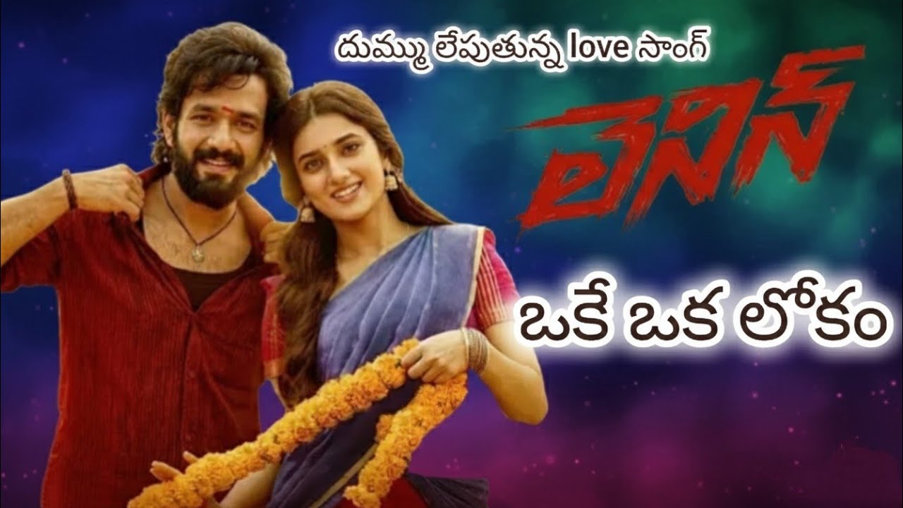 ఒకే ఒక లోకం | Telugu song 2026 | LENIN  | Akhil | Bhagyashree | Love song | Akhil | Bhagyashree | 