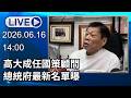 🔴【LIVE直播】高大成任國策顧問 　總統府最新名單曝│中視新聞 20260616