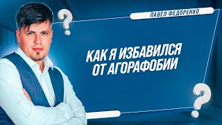 Как я избавился от Агорафобии, панических атак и ВСД.