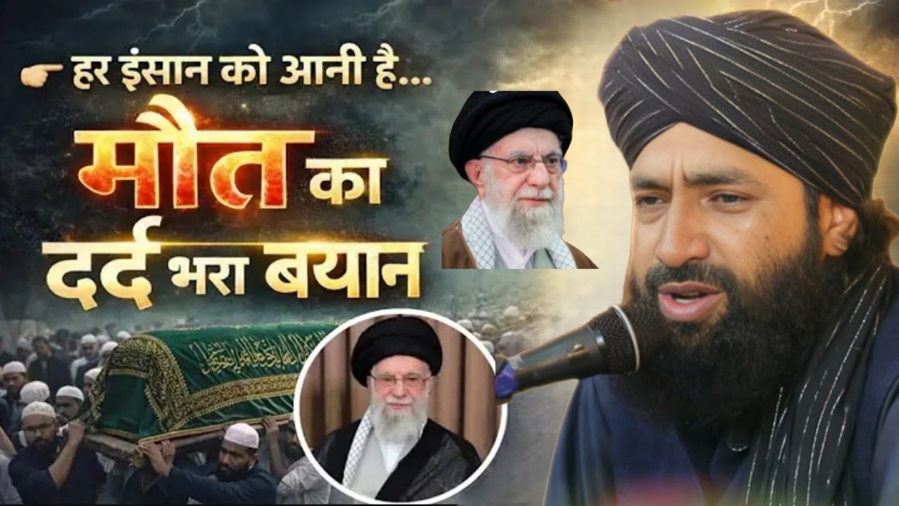खामेनई की मौत पर दर्द भरा बयान || हर इंसान को मौत आनी है || मौत का बयान 2026 || Mufti Hammad Raza 