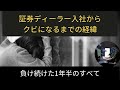 証券ディーラー入社から1年半でクビになるまでの経緯