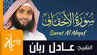 سورة الأحقاف - الشيخ عادل ريان | Surat Al Ahqaf - Sheik Adel Rayan