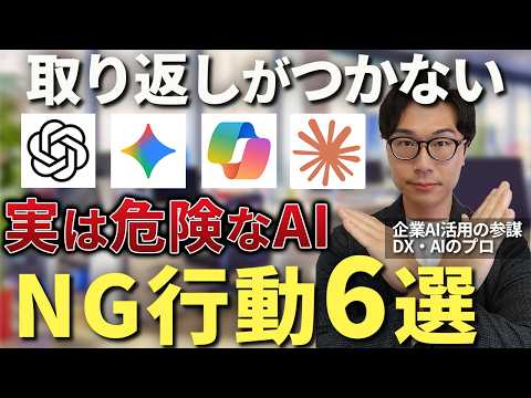 【絶対にダメ】仕事で生成AIを使う時のNG行動6選！一度入力してしまうと取り返しがつかない情報漏洩リスクの回避法と正しい使い方をAIのプロが徹底解説【ChatGPT Gemini Copilot】