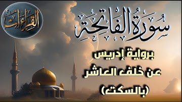 سورة الفاتحة ‏| برواية إدريس عن خلف العاشر (بالسكت العام)