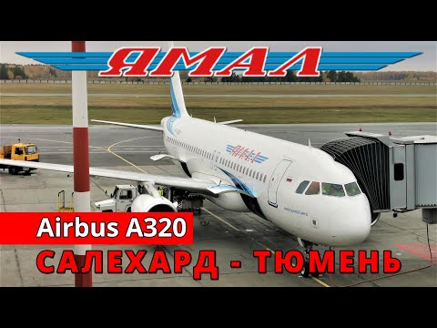 Ямал: перелет Салехард - Тюмень на Airbus A320. Стоповер | Trip Report | Russia | Keira Knightley