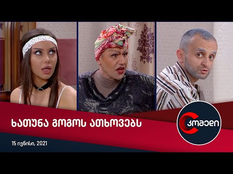 კომედი - ხათუნა გოგოს ათხოვებს