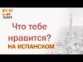 Обучение испанскому.