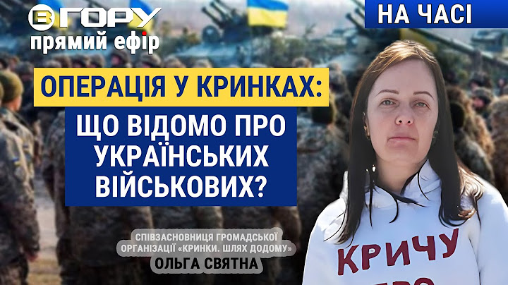 Яка доля зниклих військових, які брали участь в операції в Кринках? Вгору | На часі
