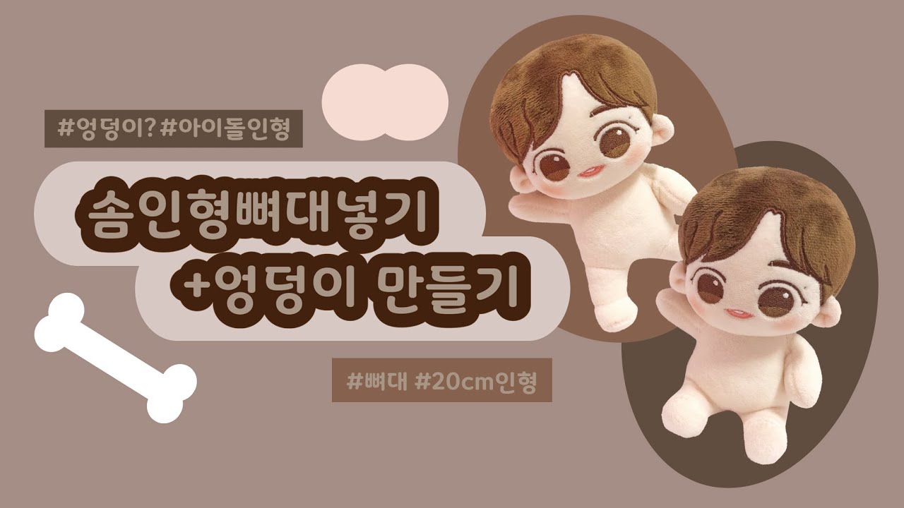 [20cm솜뭉치]솜인형 뼈대넣기와 엉덩이만들기(With.앵두🍒)