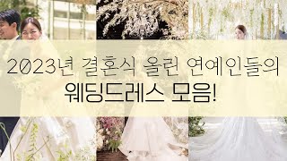 2023년 결혼식 올린 연예인들의 웨딩드레스 모음  ft. #서인영 #이다인 #이다해 #레이디제인 #백아연 …