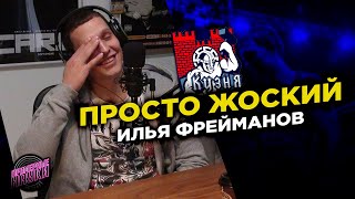 ИЛЬЯ ФРЕЙМАНОВ | Карьера бойца, ONE Championship, UFC и травмы