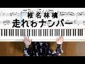 椎名林檎 走れゎナンバー ピアノソロ楽譜 椎名林檎ピアノ弾いてみたシリーズpart.62 /To That Ocean Of Trees-Sheena Ringo