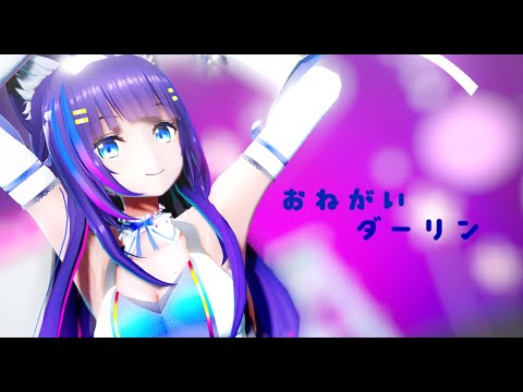 【MMD】吉花こころ/おねがいダーリン（DiSPLAYER）