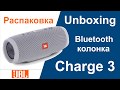 Распаковка Bluetooth колонки JBL Charge 3 unboxing speaker